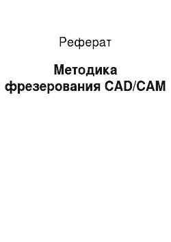 Реферат: Методика фрезерования CAD/CAM