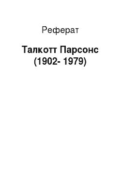 Реферат: Талкотт Парсонс (1902-1979)