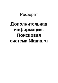 Реферат: Дополнительная информация. Поисковая система Nigma.ru