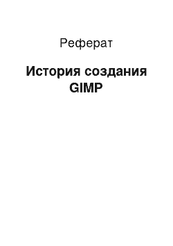 Реферат: История создания GIMP