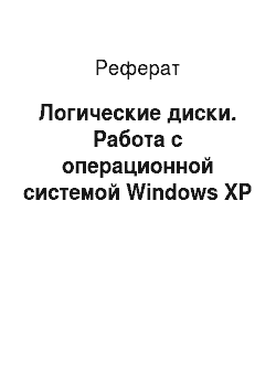 Реферат: Логические диски. Работа с операционной системой Windows XP