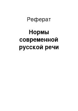 Реферат: Нормы современной русской речи