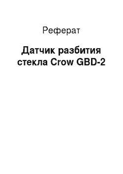 Реферат: Датчик разбития стекла Crow GBD-2