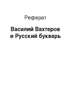 Реферат: Василий Вахтеров и Русский букварь