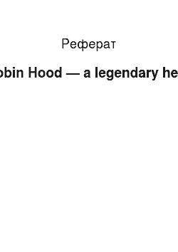 Реферат: Robin Hood — a legendary hero
