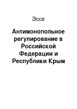Эссе: Антимонопольное регулирование в Российской Федерации и Республики Крым