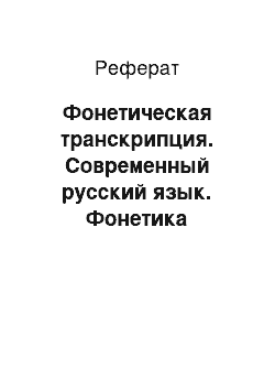 Реферат: Фонетическая транскрипция. Современный русский язык. Фонетика