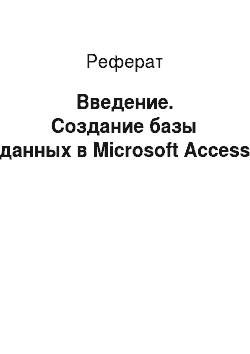 Реферат: Введение. Создание базы данных в Microsoft Access