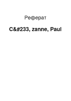Реферат: C&#233, zanne, Paul