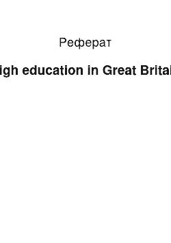 Реферат: High education in Great Britain