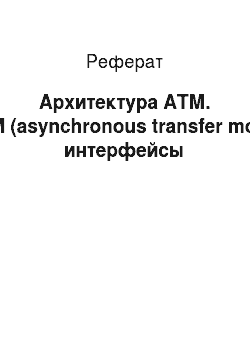 Реферат: Архитектура АТМ. ATM (asynchronous transfer mode) интерфейсы