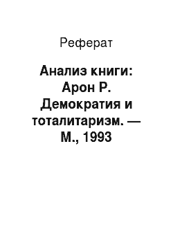 Реферат: Анализ книги: Арон Р. Демократия и тоталитаризм. — М., 1993