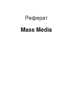 Реферат: Mass Media