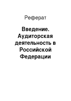 Реферат: Введение. Аудиторская деятельность в Российской Федерации