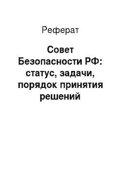 Реферат: Совет Безопасности РФ: статус, задачи, порядок принятия решений