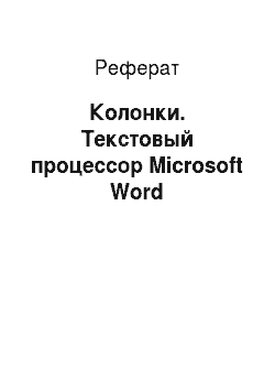 Реферат: Колонки. Текстовый процессор Microsoft Word