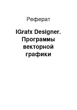 Реферат: IGrafx Designer. Программы векторной графики