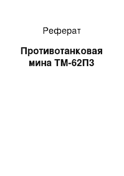 Реферат: Противотанковая мина ТМ-62П3