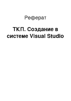 Реферат: ТКП. Создание в системе Visual Studio
