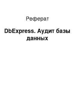 Реферат: DbExpress. Аудит базы данных