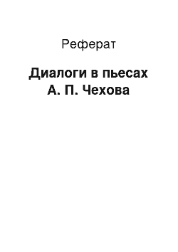 Реферат: Диалоги в пьесах А. П. Чехова