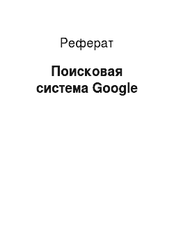 Реферат: Поисковая система Google