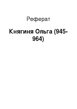 Реферат: Княгиня Ольга (945-964)