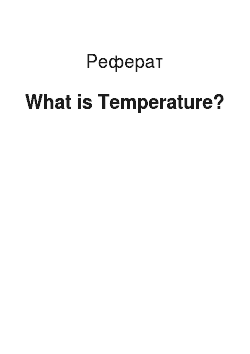 Реферат: What is Temperature?