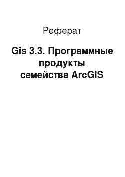 Реферат: Gis 3.3. Программные продукты семейства ArcGIS
