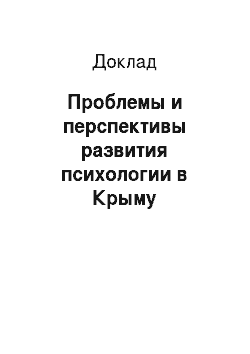 Доклад: Проблемы и перспективы развития психологии в Крыму (English/Русский)
