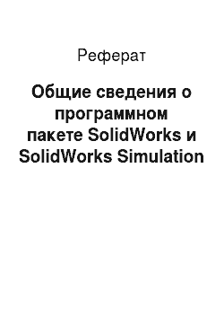 Реферат: Общие сведения о программном пакете SolidWorks и SolidWorks Simulation