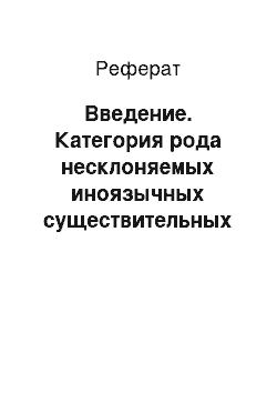 Реферат: Введение. Категория рода несклоняемых иноязычных существительных в русском языке