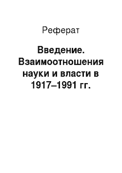 Реферат: Введение. Взаимоотношения науки и власти в 1917–1991 гг.