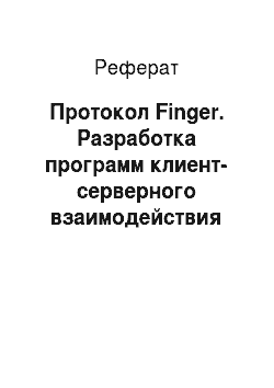 Реферат: Протокол Finger. Разработка программ клиент-серверного взаимодействия на основе различных сетевых протоколов