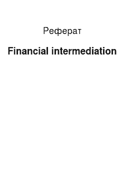 Реферат: Financial intermediation