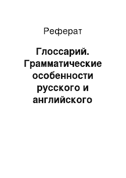 Реферат: Глоссарий. Грамматические особенности русского и английского языков