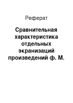 Реферат: Сравнительная характеристика отдельных экранизаций произведений ф. М. Достоевского