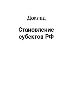 Доклад: Становление субектов РФ