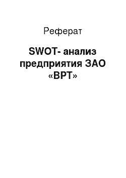 Реферат: SWOT-анализ предприятия ЗАО «ВРТ»
