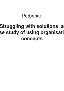 Реферат: Struggling with solutions; a case study of using organisation concepts