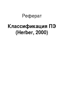 Реферат: Классификация ПЭ (Herber, 2000)