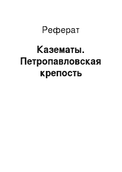 Реферат: Казематы. Петропавловская крепость
