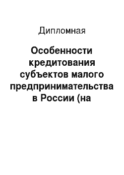Дипломная: Особенности кредитования субъектов малого предпринимательства в России (на примере ПАО ВТБ)