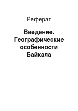 Реферат: Введение. Географические особенности Байкала