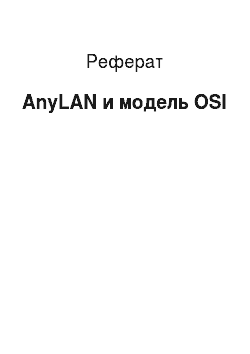 Реферат: AnyLAN и модель OSI