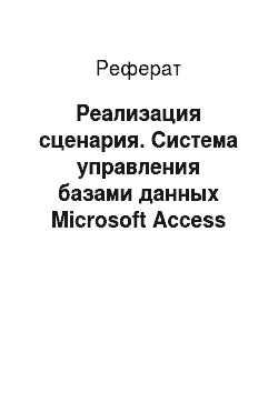 Реферат: Реализация сценария. Система управления базами данных Microsoft Access