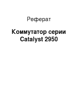 Реферат: Коммутатор серии Catalyst 2950