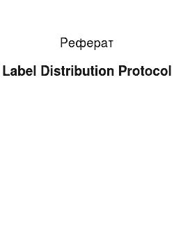 Реферат: Label Distribution Protocol