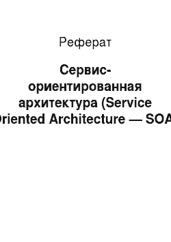 Реферат: Сервис-ориентированная архитектура (Service Oriented Architecture — SOA)