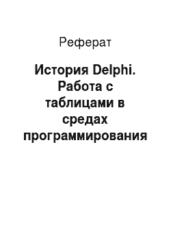 Реферат: История Delphi. Работа с таблицами в средах программирования